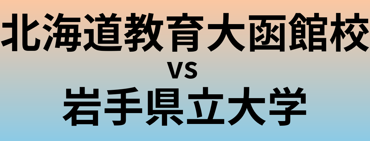 北海道教育大函館校と岩手県立大学 のどちらが良い大学?