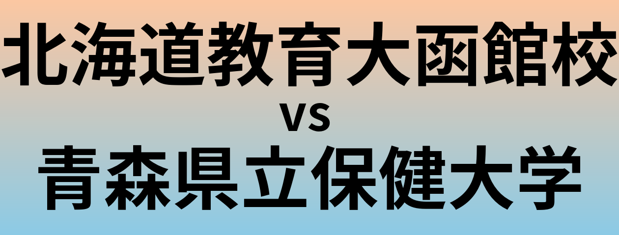 北海道教育大函館校と青森県立保健大学 のどちらが良い大学?