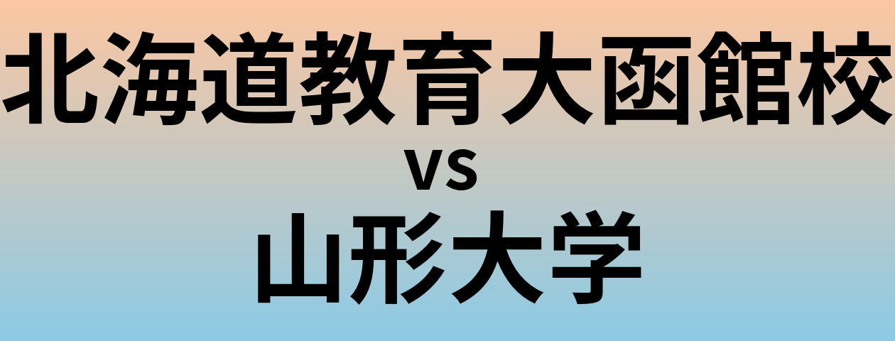 北海道教育大函館校と山形大学 のどちらが良い大学?
