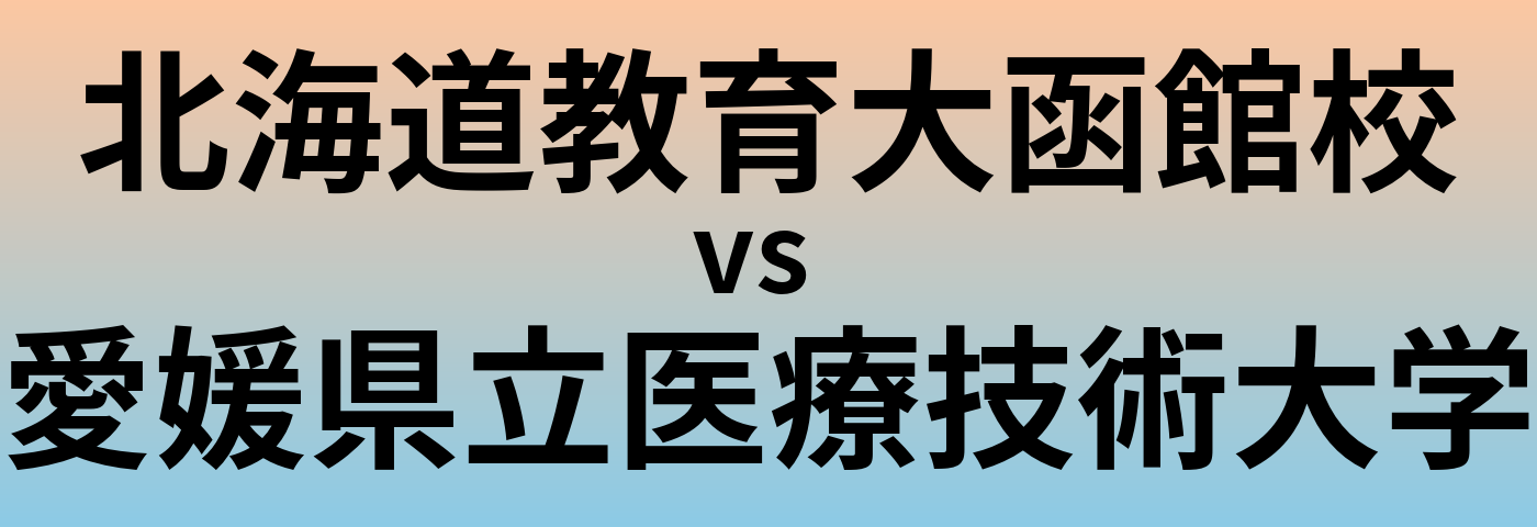 北海道教育大函館校と愛媛県立医療技術大学 のどちらが良い大学?
