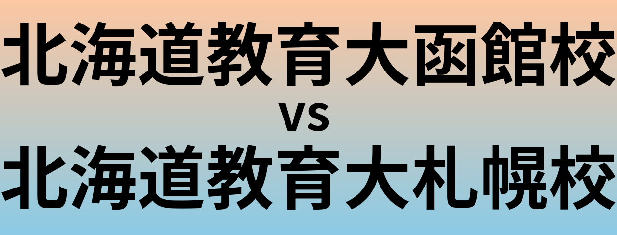 北海道教育大函館校と北海道教育大札幌校 のどちらが良い大学?