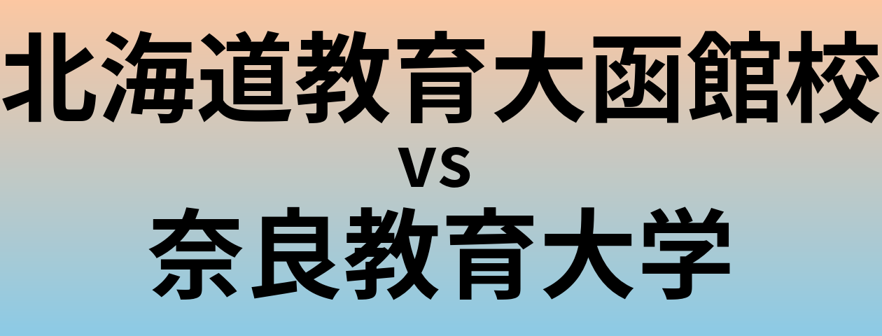 北海道教育大函館校と奈良教育大学 のどちらが良い大学?