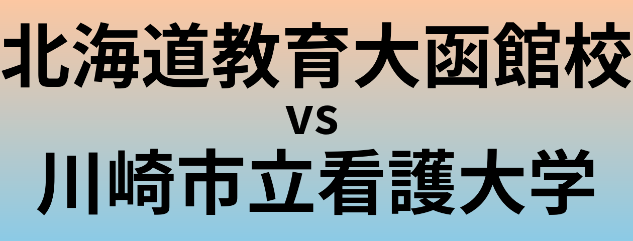 北海道教育大函館校と川崎市立看護大学 のどちらが良い大学?