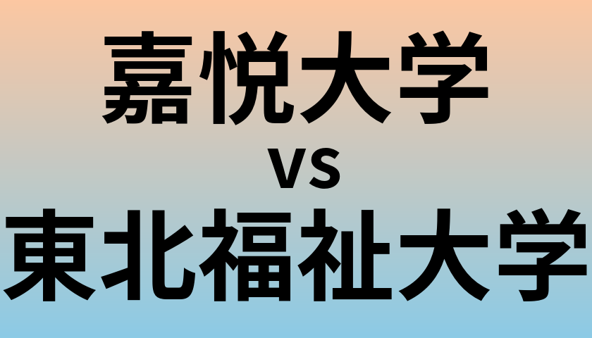 嘉悦大学と東北福祉大学 のどちらが良い大学?