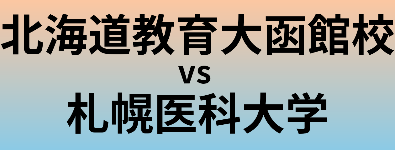 北海道教育大函館校と札幌医科大学 のどちらが良い大学?