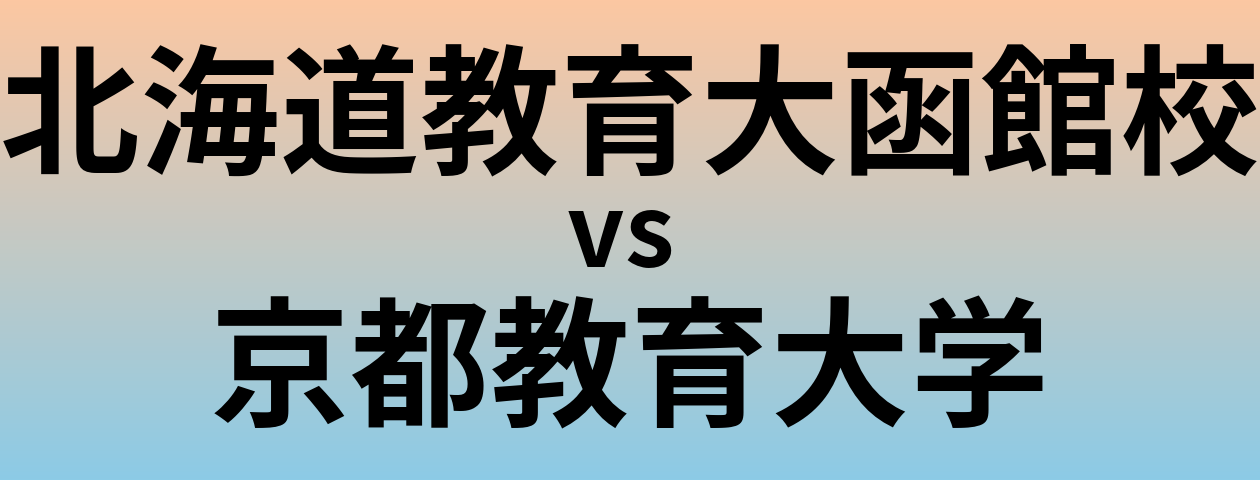 北海道教育大函館校と京都教育大学 のどちらが良い大学?