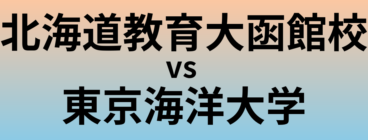 北海道教育大函館校と東京海洋大学 のどちらが良い大学?