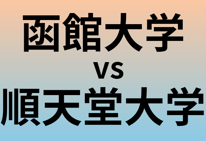 函館大学と順天堂大学 のどちらが良い大学?