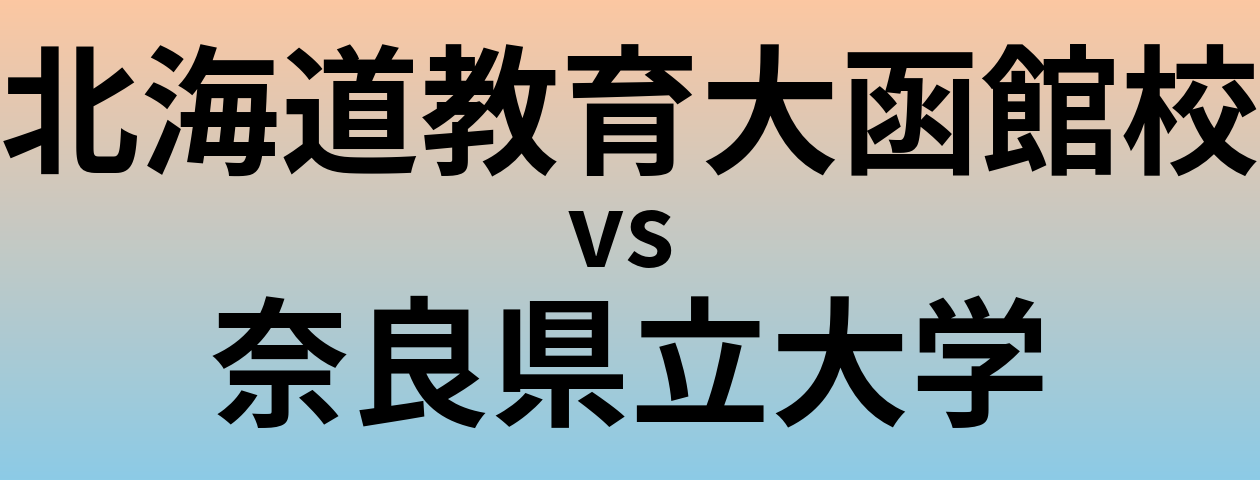 北海道教育大函館校と奈良県立大学 のどちらが良い大学?