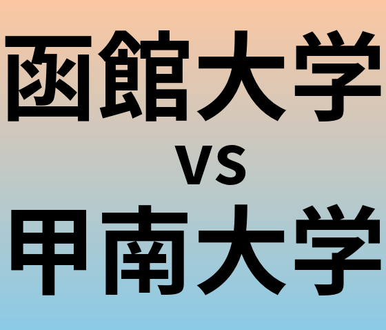 函館大学と甲南大学 のどちらが良い大学?