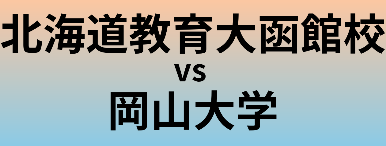 北海道教育大函館校と岡山大学 のどちらが良い大学?