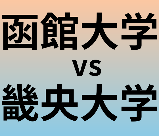 函館大学と畿央大学 のどちらが良い大学?
