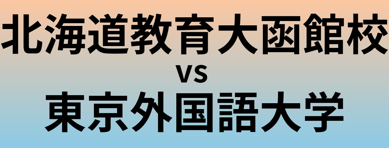 北海道教育大函館校と東京外国語大学 のどちらが良い大学?