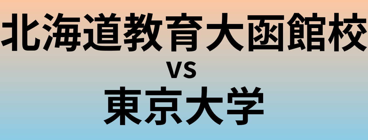 北海道教育大函館校と東京大学 のどちらが良い大学?