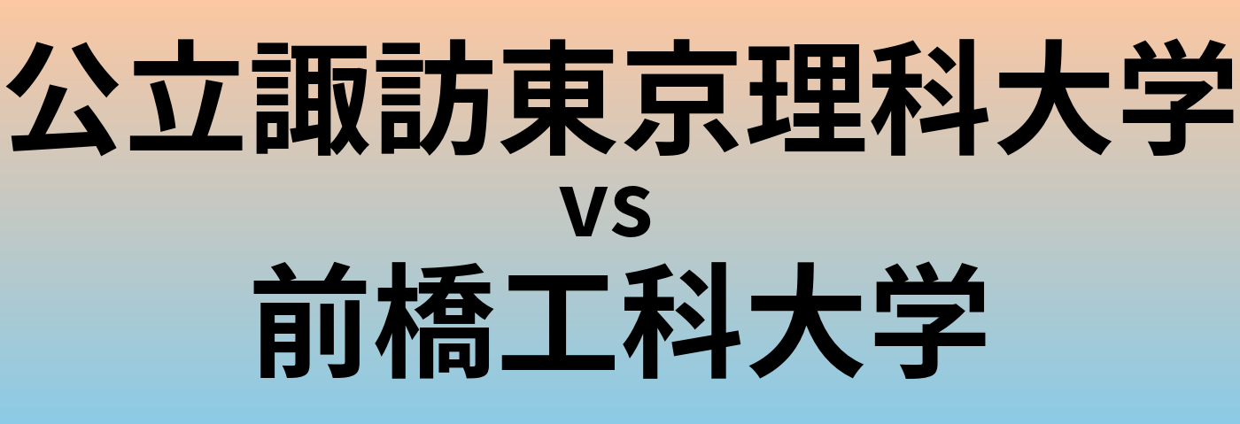 公立諏訪東京理科大学と前橋工科大学 のどちらが良い大学?