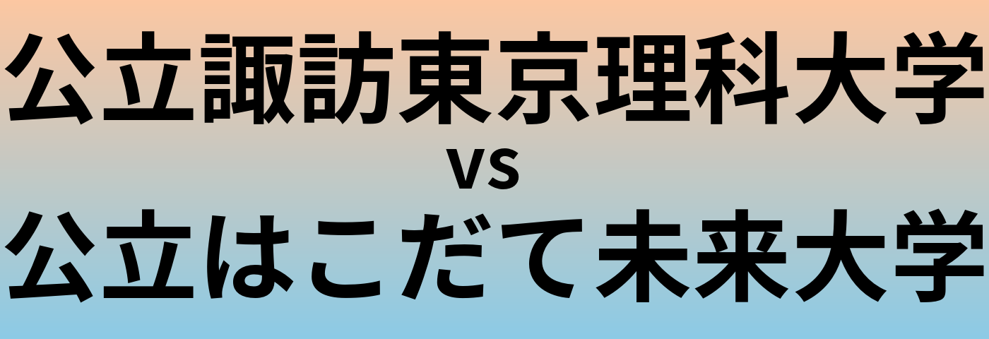 公立諏訪東京理科大学と公立はこだて未来大学 のどちらが良い大学?