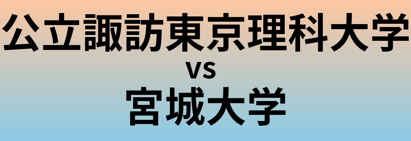 公立諏訪東京理科大学と宮城大学 のどちらが良い大学?