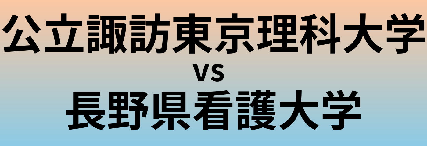 公立諏訪東京理科大学と長野県看護大学 のどちらが良い大学?