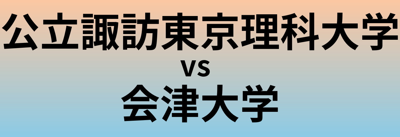 公立諏訪東京理科大学と会津大学 のどちらが良い大学?