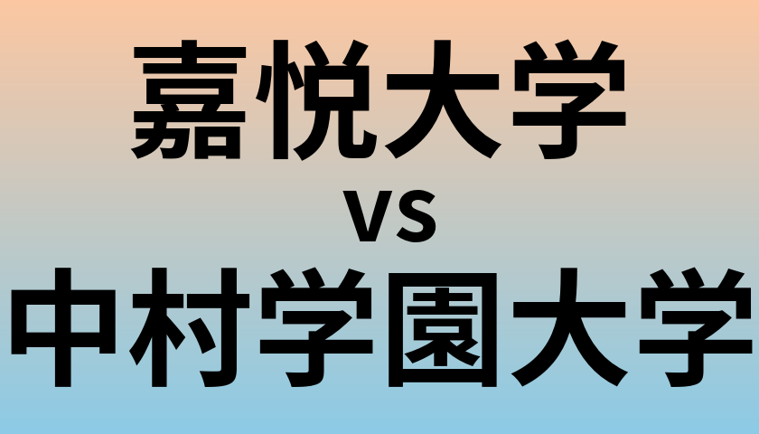 嘉悦大学と中村学園大学 のどちらが良い大学?