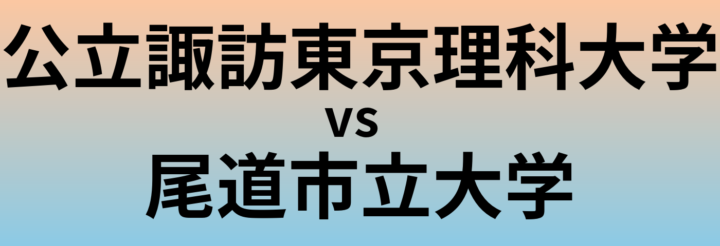 公立諏訪東京理科大学と尾道市立大学 のどちらが良い大学?