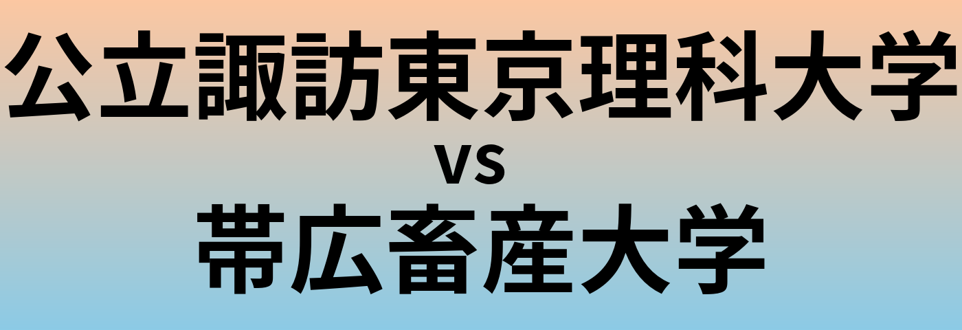 公立諏訪東京理科大学と帯広畜産大学 のどちらが良い大学?