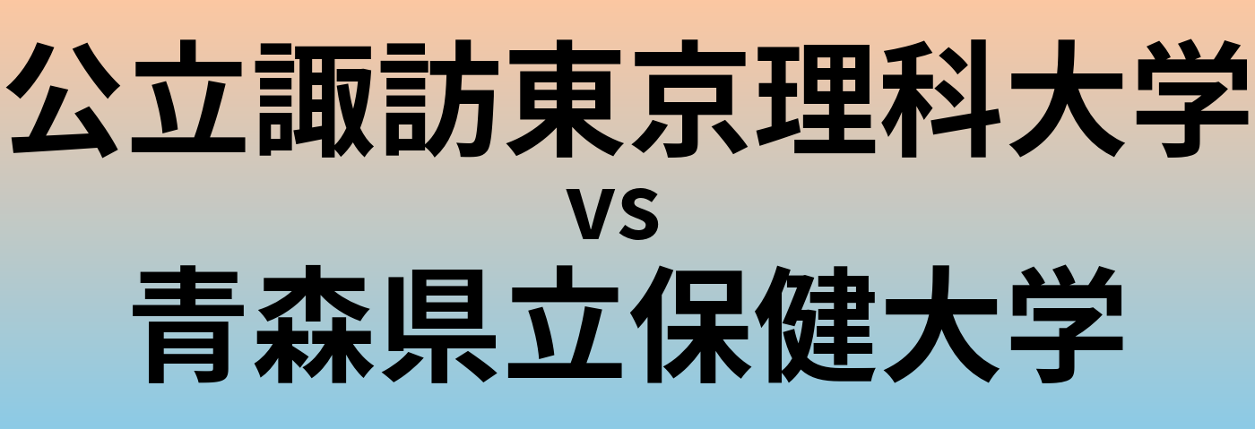 公立諏訪東京理科大学と青森県立保健大学 のどちらが良い大学?
