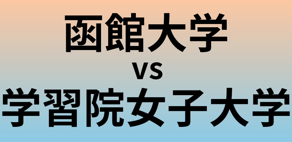 函館大学と学習院女子大学 のどちらが良い大学?