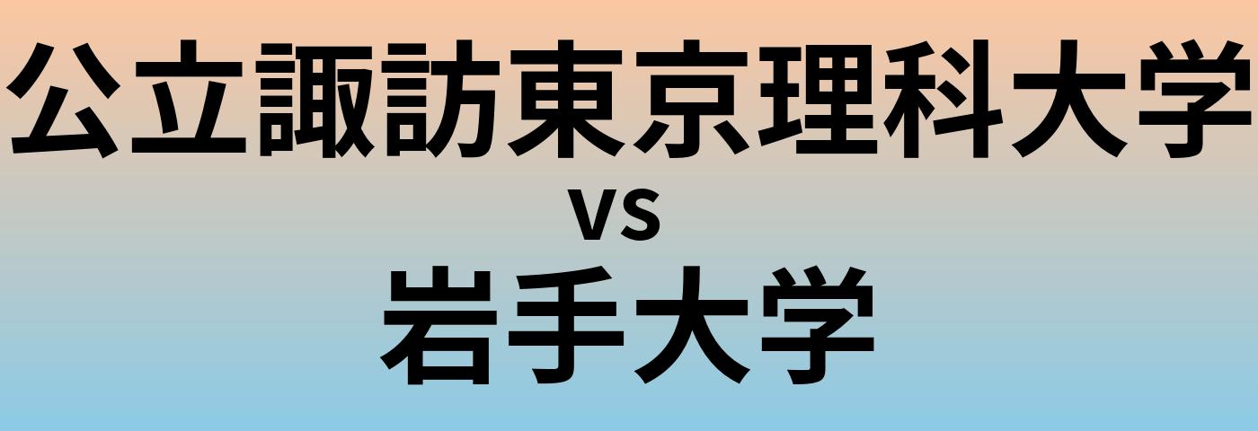 公立諏訪東京理科大学と岩手大学 のどちらが良い大学?