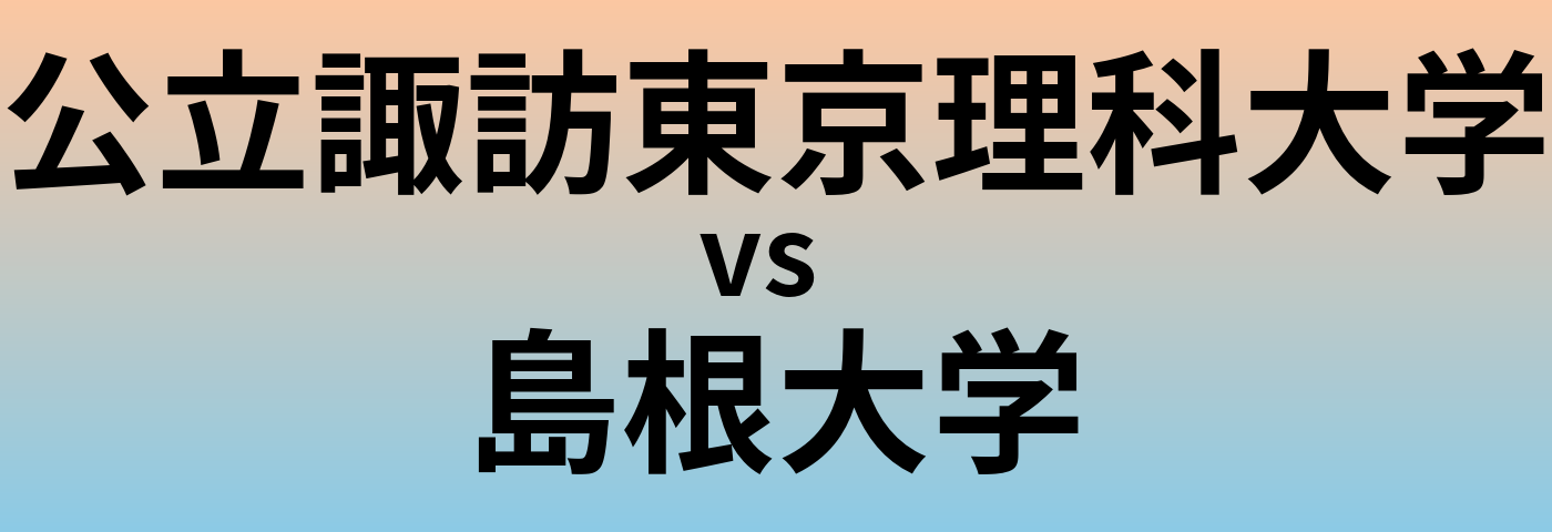 公立諏訪東京理科大学と島根大学 のどちらが良い大学?