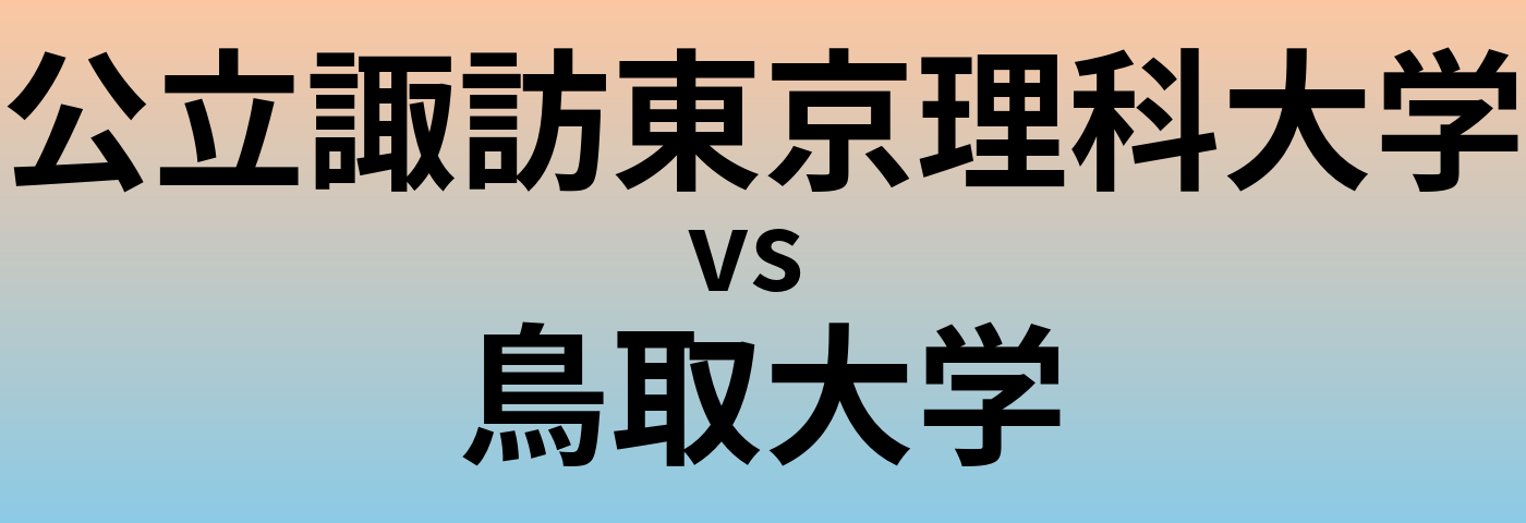 公立諏訪東京理科大学と鳥取大学 のどちらが良い大学?