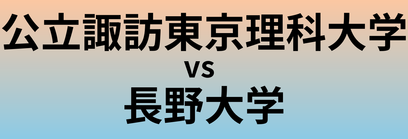 公立諏訪東京理科大学と長野大学 のどちらが良い大学?
