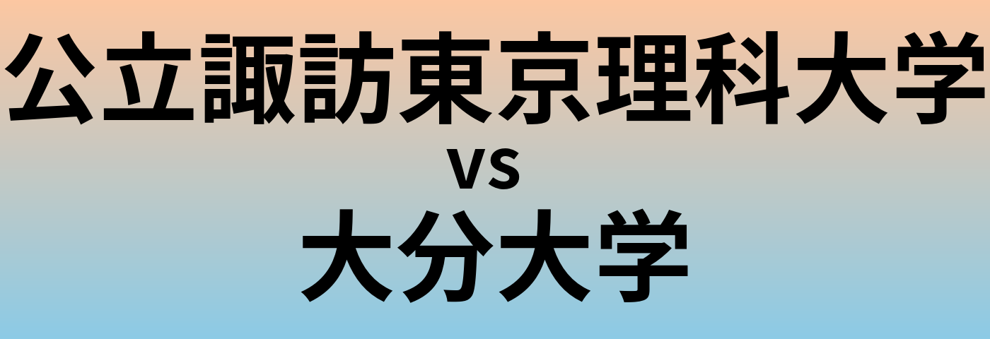 公立諏訪東京理科大学と大分大学 のどちらが良い大学?