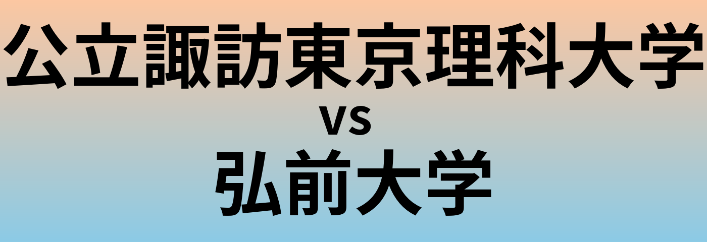 公立諏訪東京理科大学と弘前大学 のどちらが良い大学?