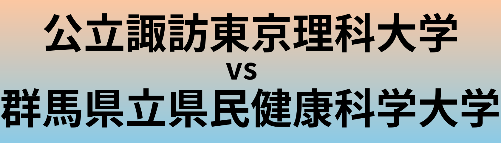 公立諏訪東京理科大学と群馬県立県民健康科学大学 のどちらが良い大学?