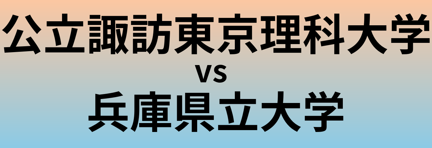 公立諏訪東京理科大学と兵庫県立大学 のどちらが良い大学?