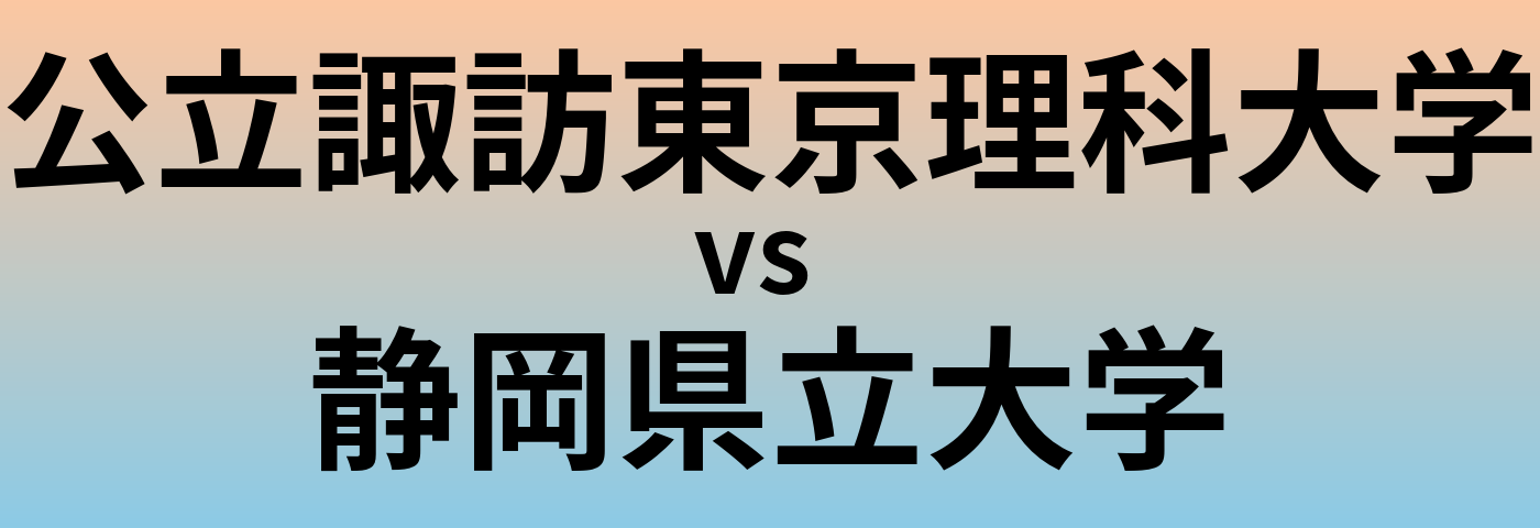 公立諏訪東京理科大学と静岡県立大学 のどちらが良い大学?