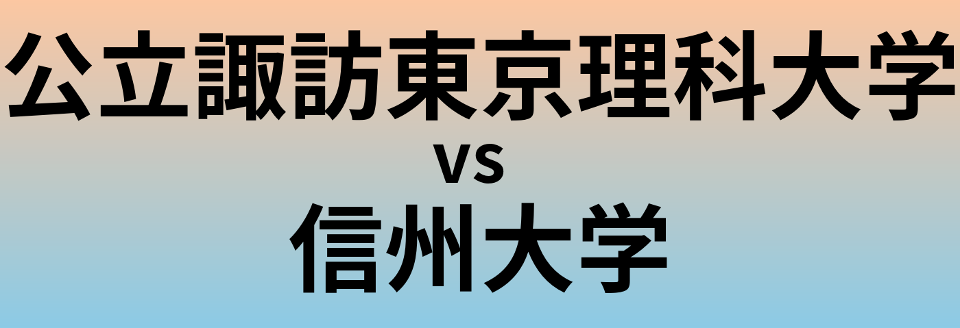 公立諏訪東京理科大学と信州大学 のどちらが良い大学?