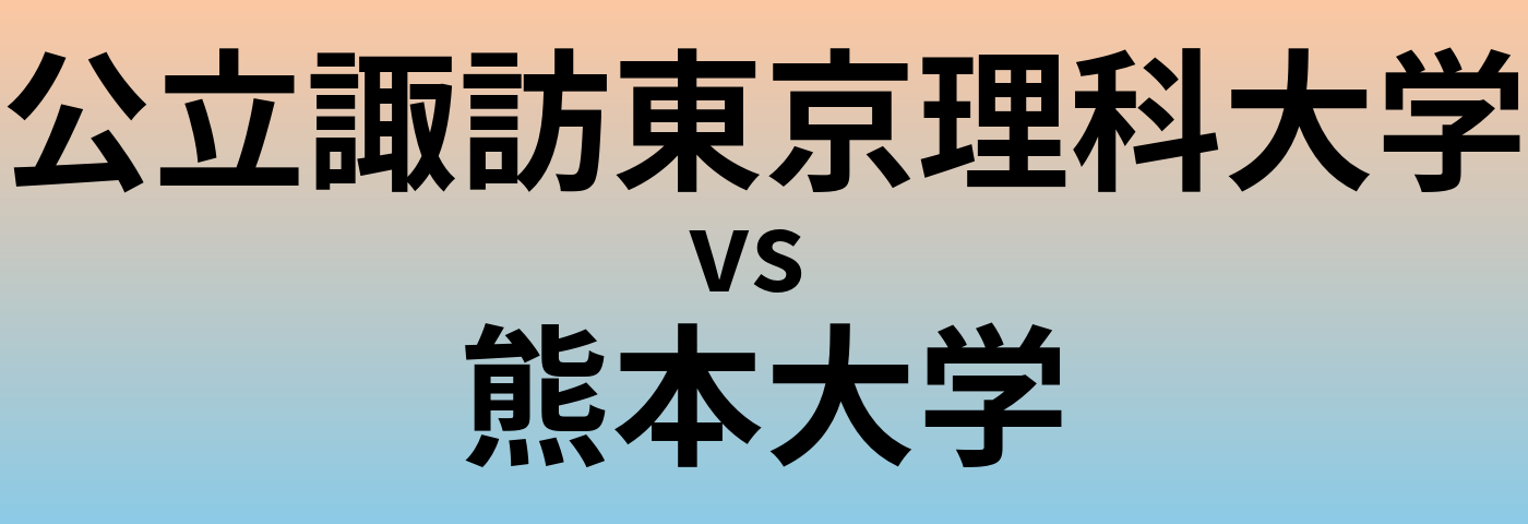 公立諏訪東京理科大学と熊本大学 のどちらが良い大学?