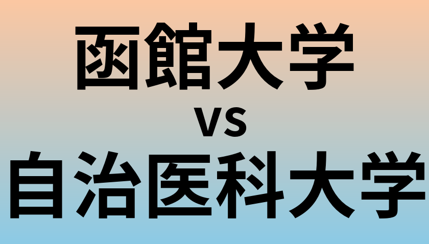 函館大学と自治医科大学 のどちらが良い大学?