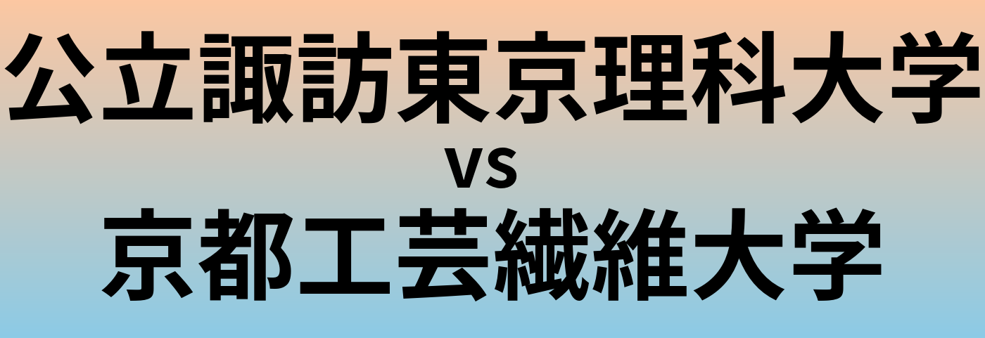 公立諏訪東京理科大学と京都工芸繊維大学 のどちらが良い大学?