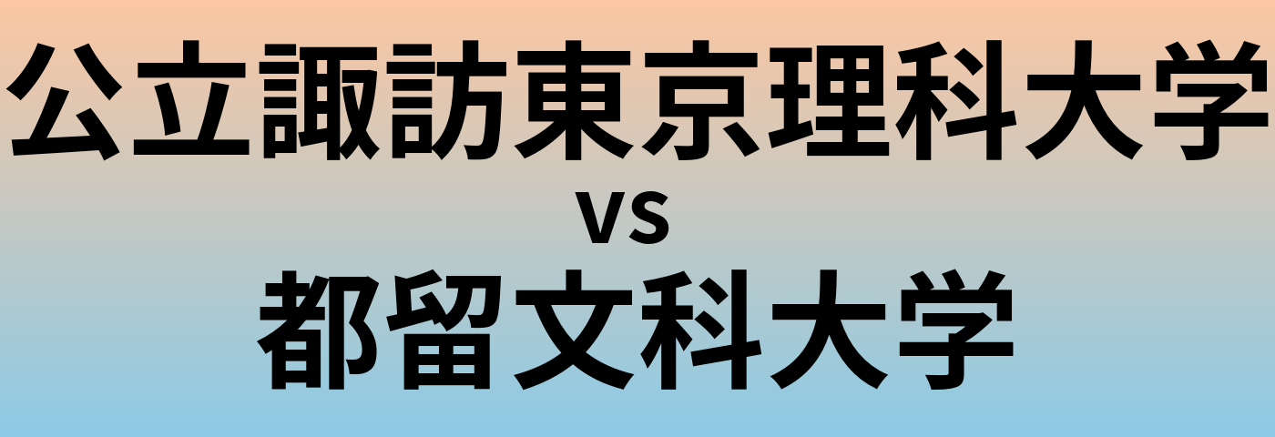 公立諏訪東京理科大学と都留文科大学 のどちらが良い大学?