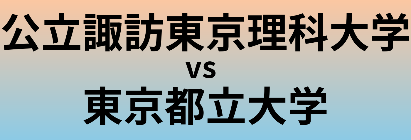 公立諏訪東京理科大学と東京都立大学 のどちらが良い大学?