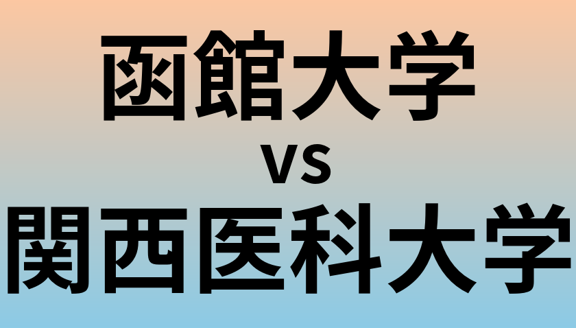 函館大学と関西医科大学 のどちらが良い大学?