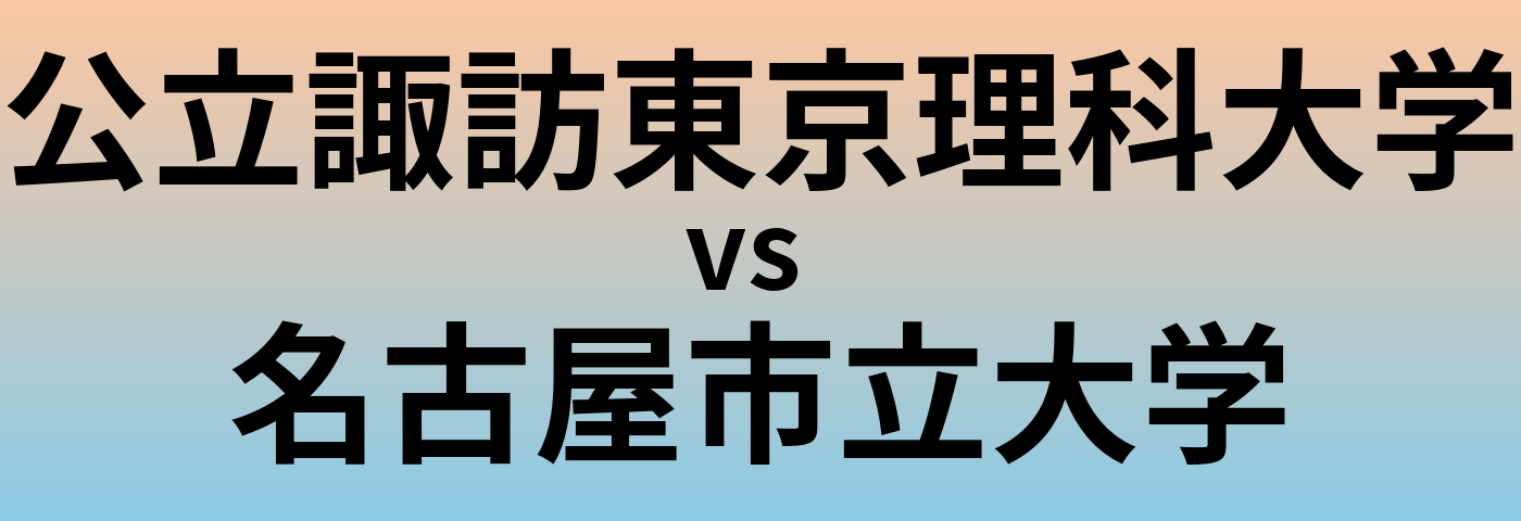 公立諏訪東京理科大学と名古屋市立大学 のどちらが良い大学?