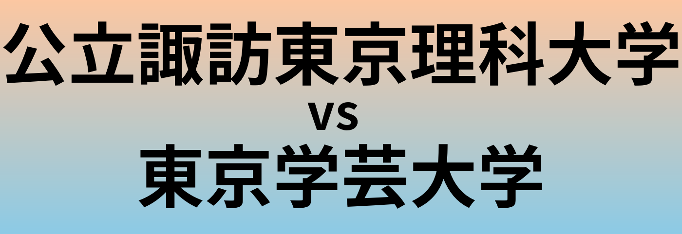 公立諏訪東京理科大学と東京学芸大学 のどちらが良い大学?