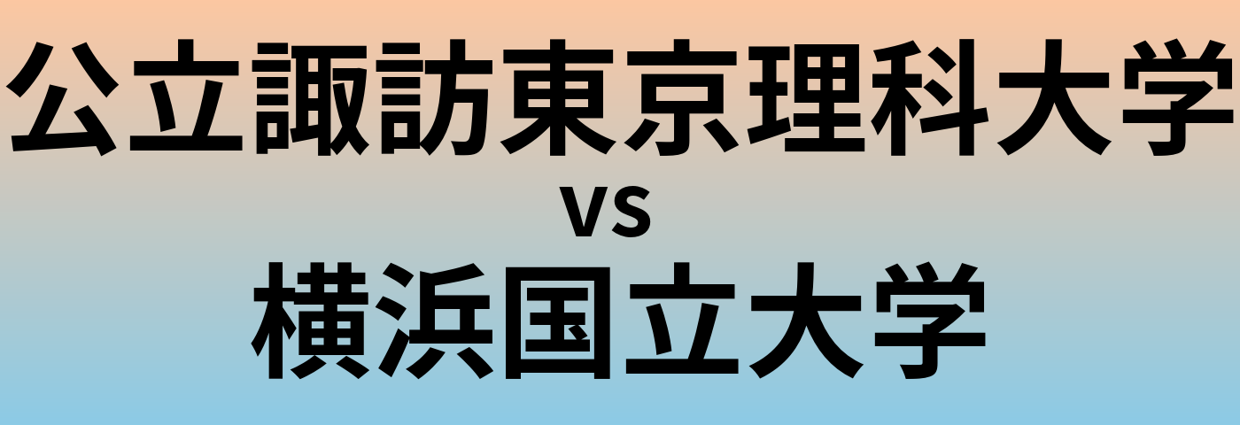 公立諏訪東京理科大学と横浜国立大学 のどちらが良い大学?