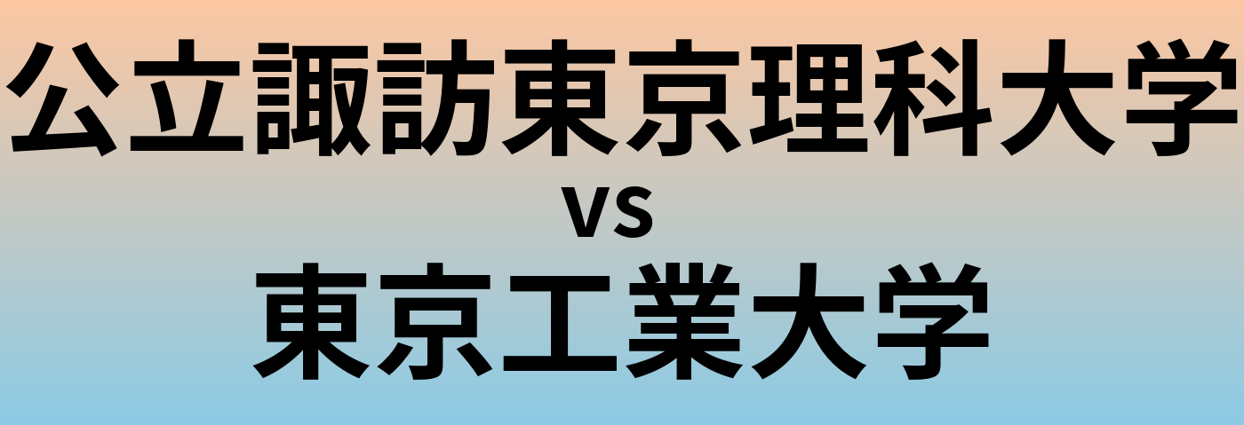 公立諏訪東京理科大学と東京工業大学 のどちらが良い大学?