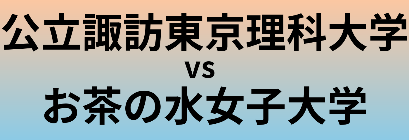 公立諏訪東京理科大学とお茶の水女子大学 のどちらが良い大学?