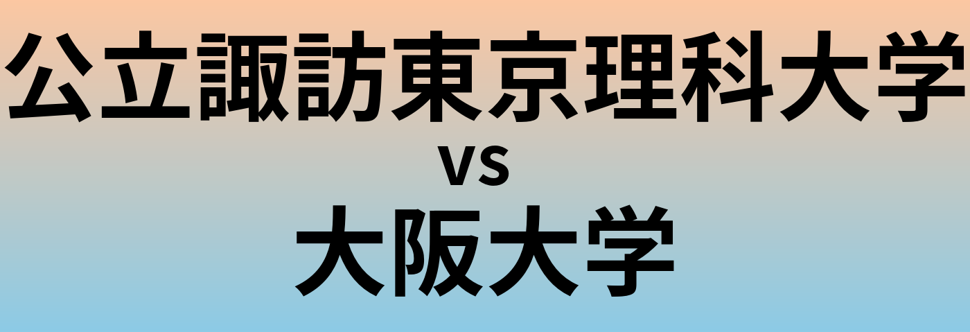 公立諏訪東京理科大学と大阪大学 のどちらが良い大学?